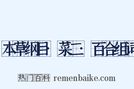 本草纲目·菜二·百合组词是什么意思的图片
